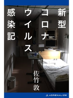 cover image of 新型コロナウイルス感染記